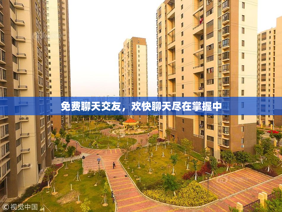 免费聊天交友，欢快聊天尽在掌握中