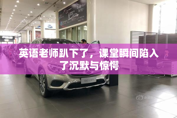 英语老师趴下了，课堂瞬间陷入了沉默与惊愕
