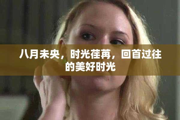 八月未央，时光荏苒，回首过往的美好时光