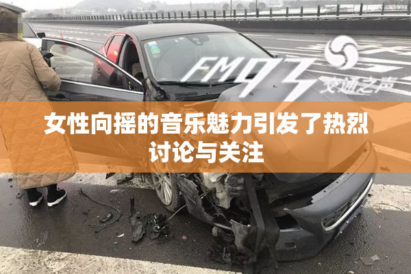 女性向摇的音乐魅力引发了热烈讨论与关注