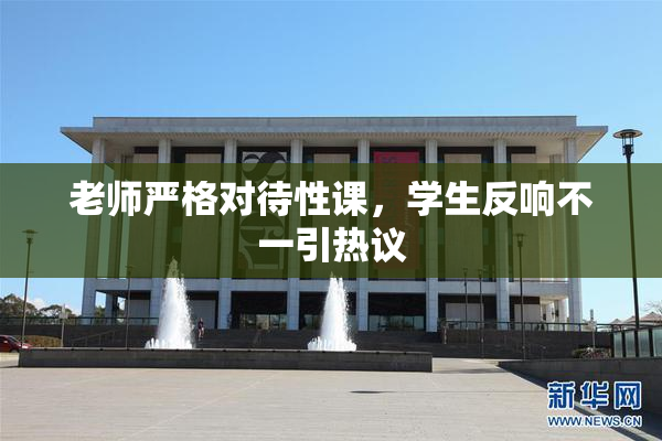 老师严格对待性课，学生反响不一引热议