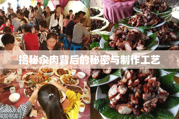 揭秘汆肉背后的秘密与制作工艺