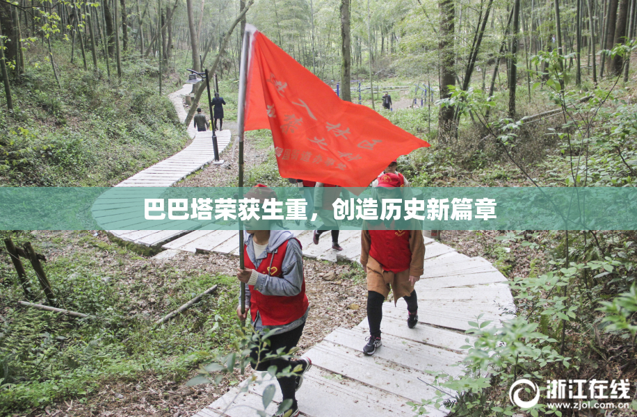 巴巴塔荣获生重，创造历史新篇章