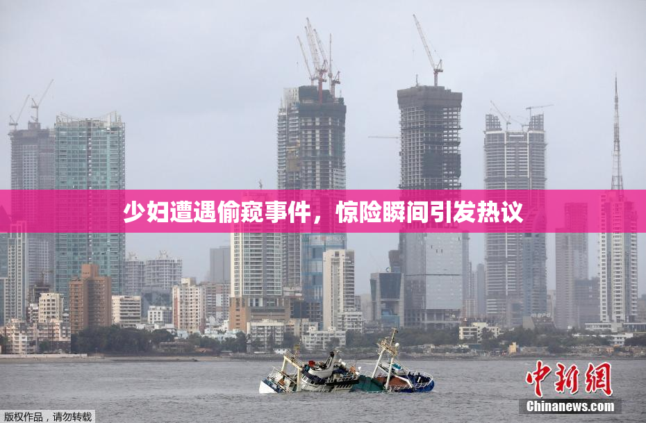 少妇遭遇偷窥事件，惊险瞬间引发热议