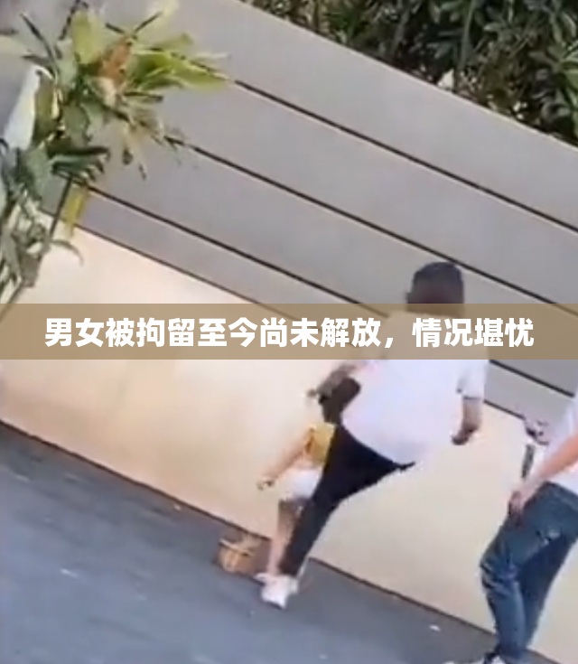 男女被拘留至今尚未解放，情况堪忧