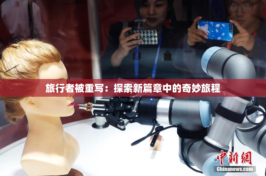 旅行者被重写：探索新篇章中的奇妙旅程