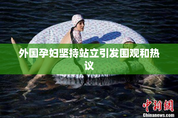 外国孕妇坚持站立引发围观和热议