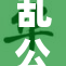 乱公伦媳引发热议，网友纷纷发表看法，评论不断。