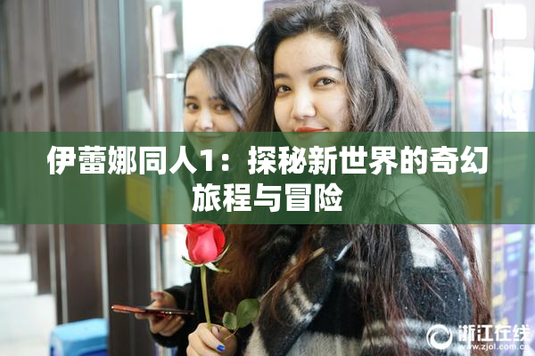 伊蕾娜同人1：探秘新世界的奇幻旅程与冒险