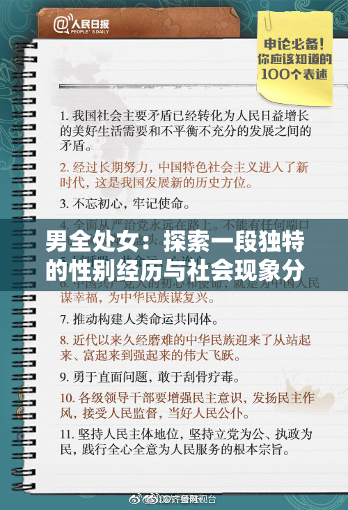 男全处女：探索一段独特的性别经历与社会现象分析