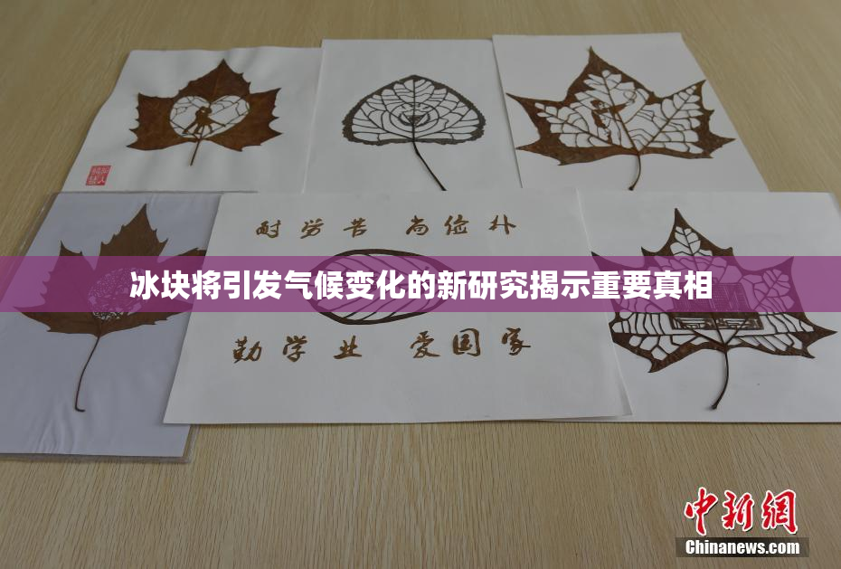 冰块将引发气候变化的新研究揭示重要真相