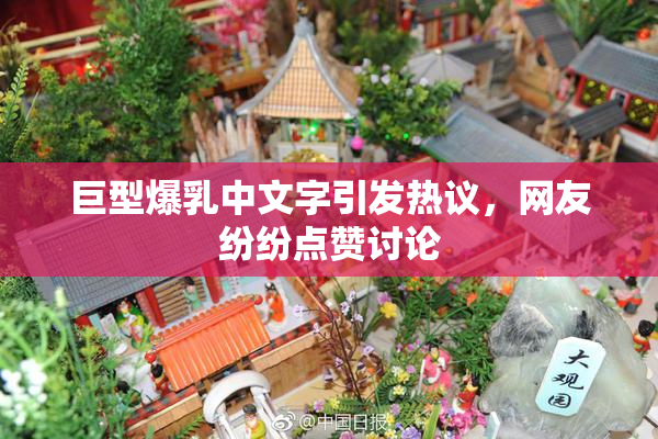 巨型爆乳中文字引发热议，网友纷纷点赞讨论