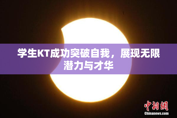 学生KT成功突破自我，展现无限潜力与才华