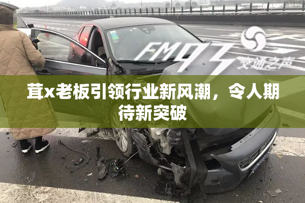 茸x老板引领行业新风潮，令人期待新突破