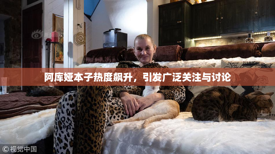 阿库娅本子热度飙升，引发广泛关注与讨论