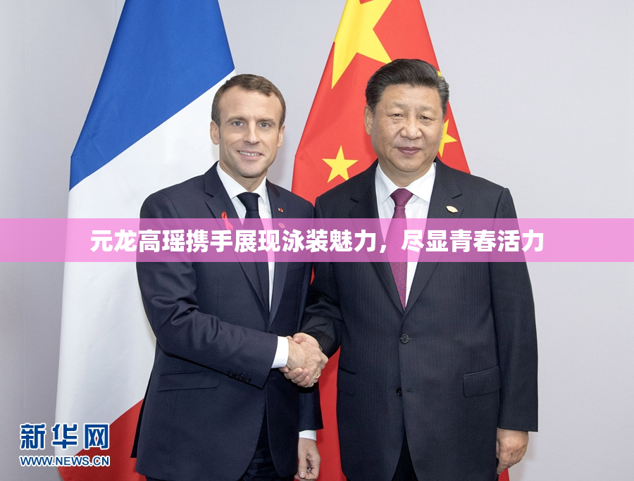 元龙高瑶携手展现泳装魅力，尽显青春活力