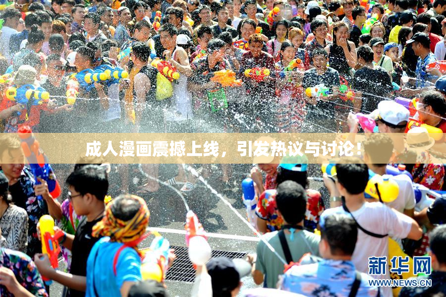 成人漫画震撼上线，引发热议与讨论！