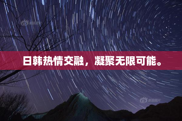 日韩热情交融，凝聚无限可能。