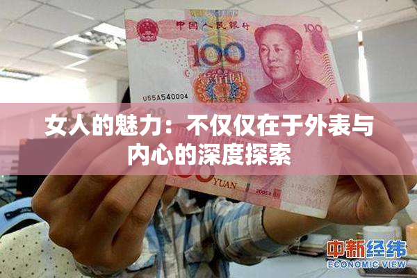 女人的魅力：不仅仅在于外表与内心的深度探索