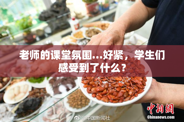 老师的课堂氛围…好紧，学生们感受到了什么？