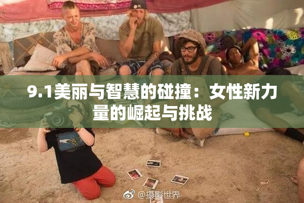 9.1美丽与智慧的碰撞：女性新力量的崛起与挑战