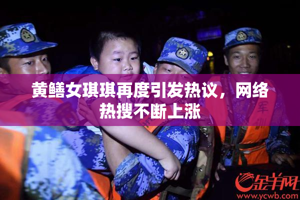 黄鳝女琪琪再度引发热议，网络热搜不断上涨