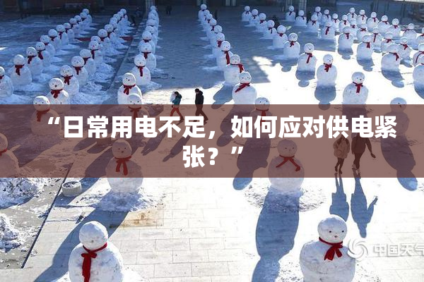 “日常用电不足，如何应对供电紧张？”