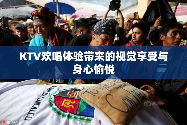 KTV欢唱体验带来的视觉享受与身心愉悦