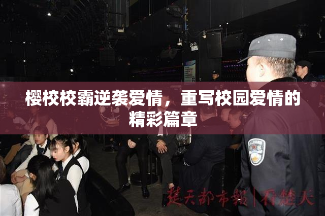 樱校校霸逆袭爱情，重写校园爱情的精彩篇章
