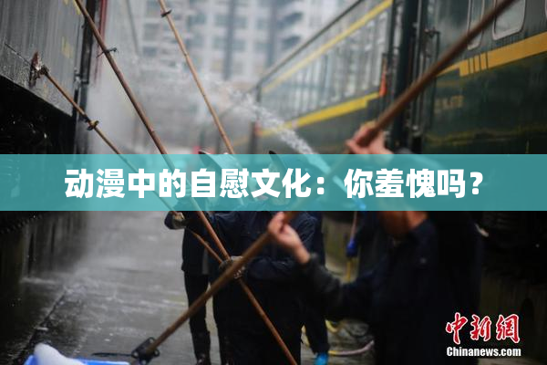 动漫中的自慰文化：你羞愧吗？