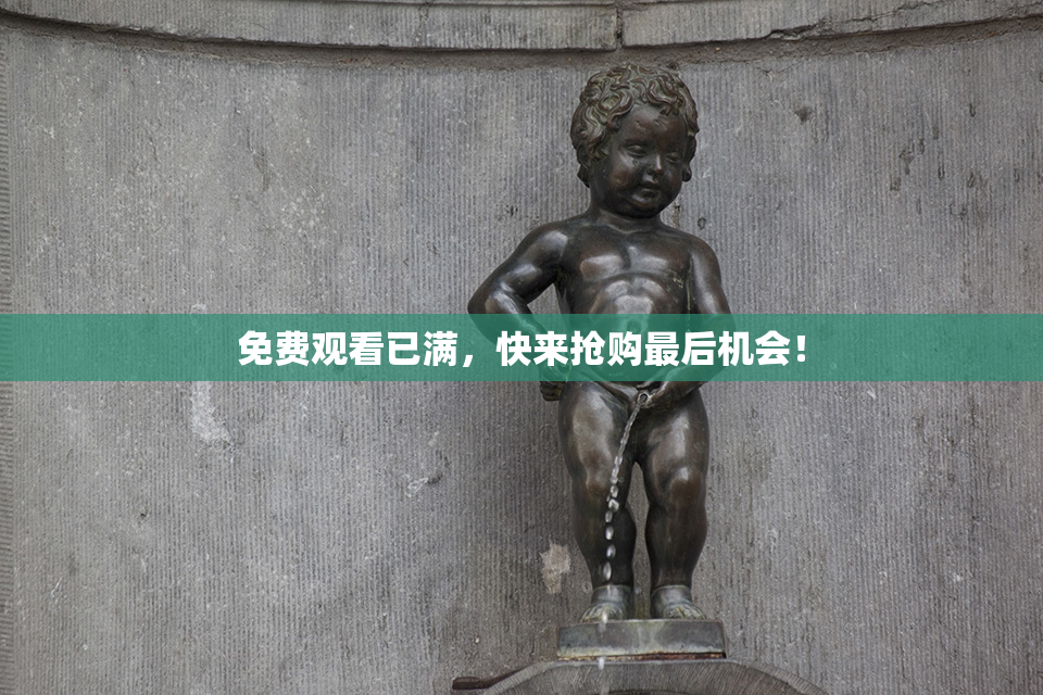 免费观看已满，快来抢购最后机会！