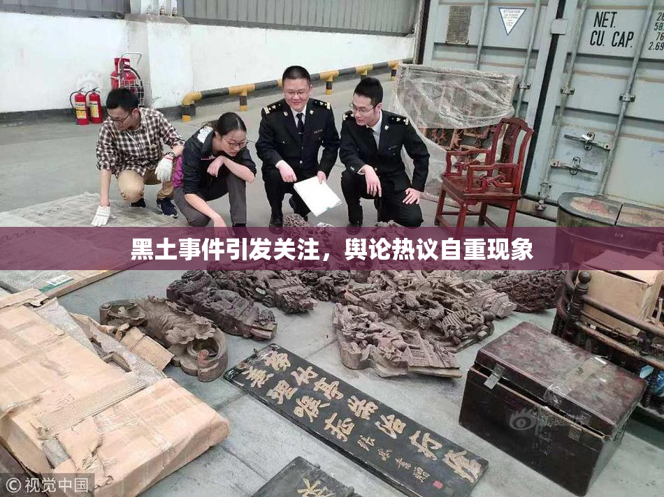 黑土事件引发关注，舆论热议自重现象