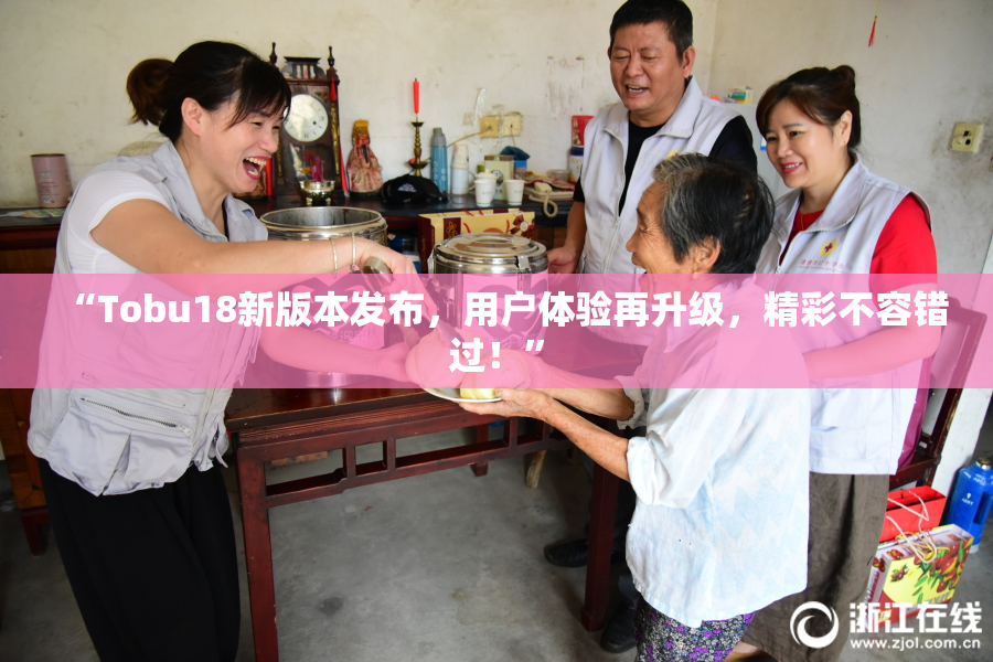 “Tobu18新版本发布，用户体验再升级，精彩不容错过！”