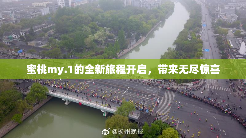 蜜桃my.1的全新旅程开启，带来无尽惊喜