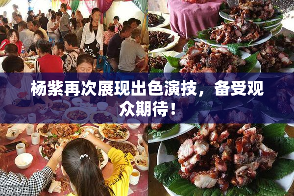 杨紫再次展现出色演技，备受观众期待！