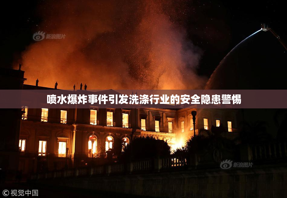 喷水爆炸事件引发洗涤行业的安全隐患警惕