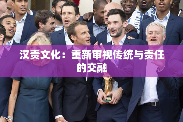 汉责文化：重新审视传统与责任的交融