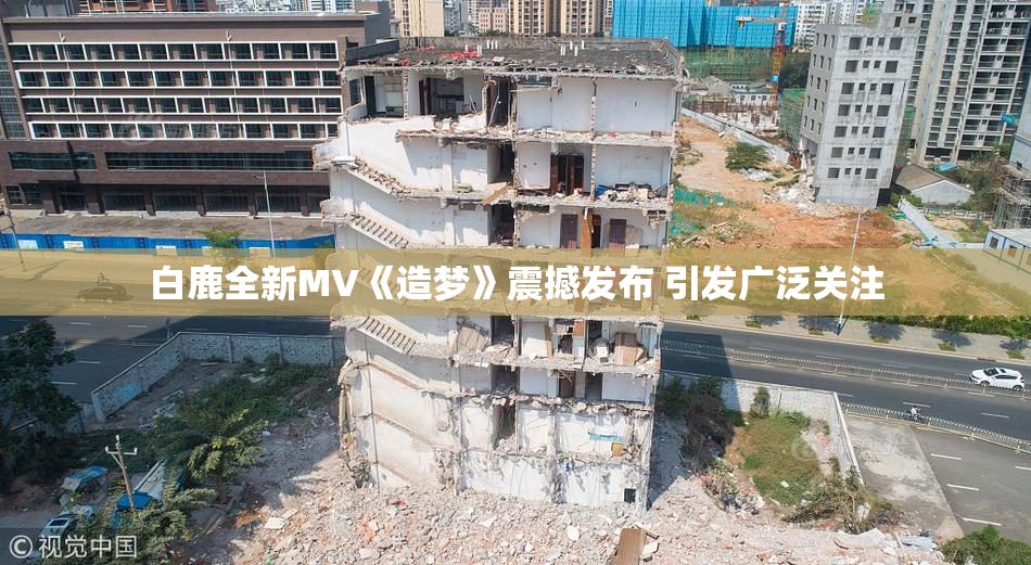 白鹿全新MV《造梦》震撼发布 引发广泛关注