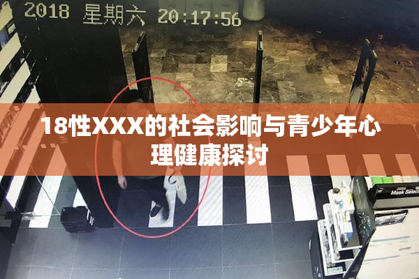 18性XXX的社会影响与青少年心理健康探讨
