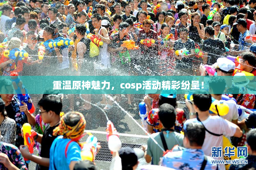 重温原神魅力，cosp活动精彩纷呈！