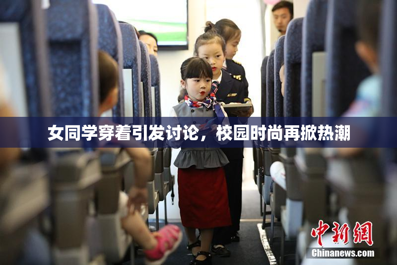 女同学穿着引发讨论，校园时尚再掀热潮