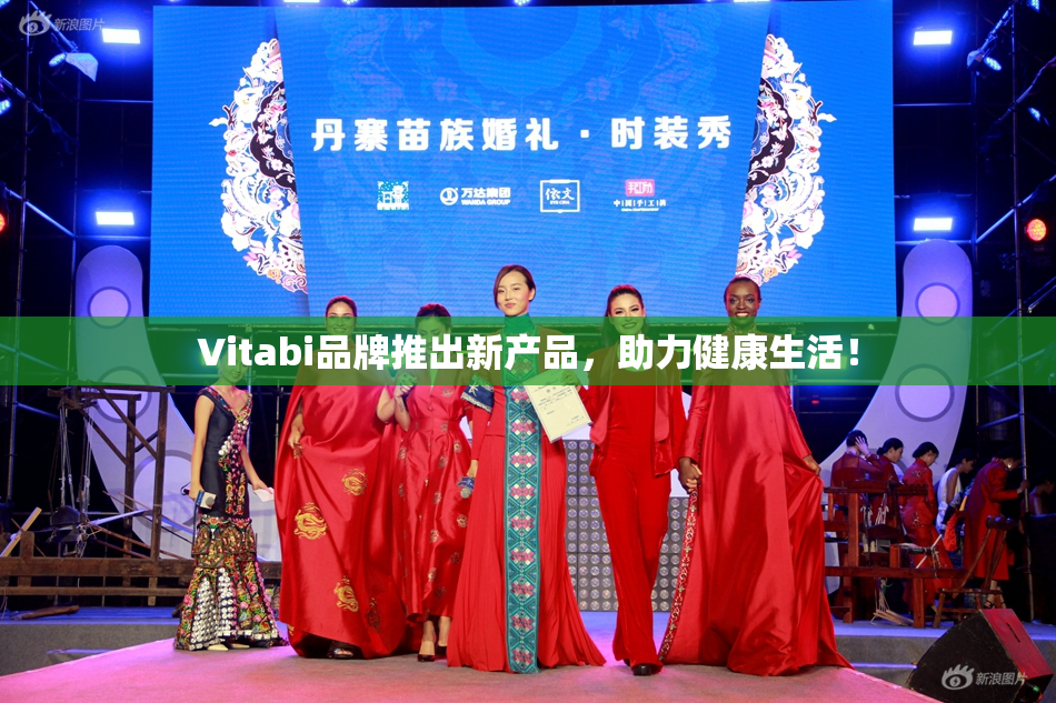 Vitabi品牌推出新产品，助力健康生活！