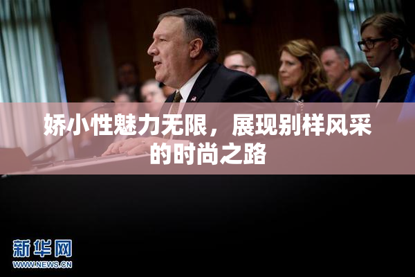 娇小性魅力无限，展现别样风采的时尚之路