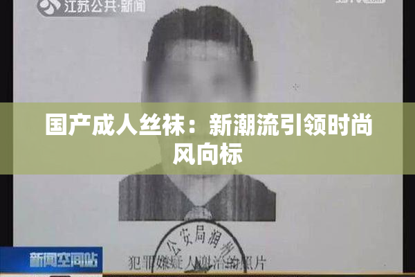 国产成人丝袜：新潮流引领时尚风向标