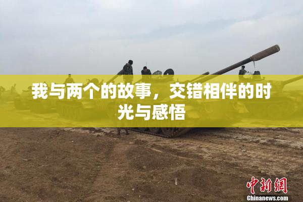 我与两个的故事，交错相伴的时光与感悟