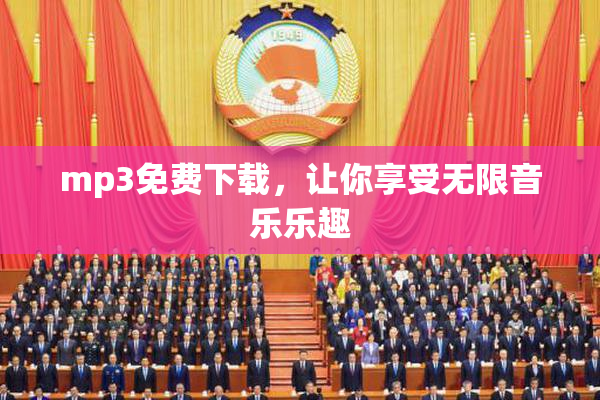 mp3免费下载，让你享受无限音乐乐趣