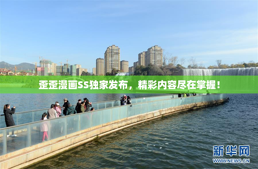 歪歪漫画SS独家发布，精彩内容尽在掌握！