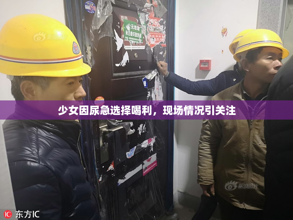 少女因尿急选择喝利，现场情况引关注