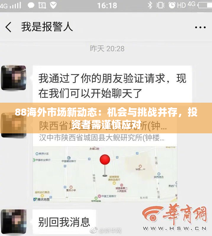 88海外市场新动态：机会与挑战并存，投资者需谨慎应对