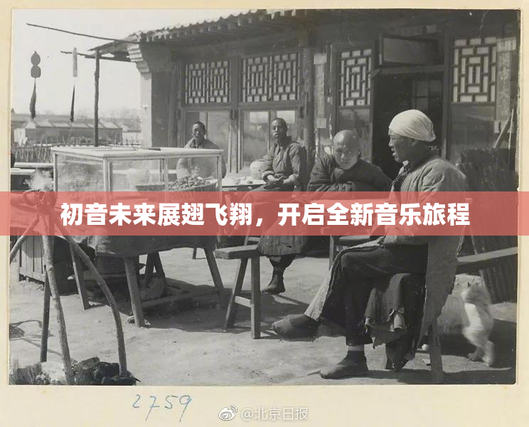 初音未来展翅飞翔，开启全新音乐旅程
